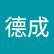 德成 曾