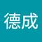 德成 曾