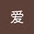 爱