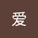 爱 张